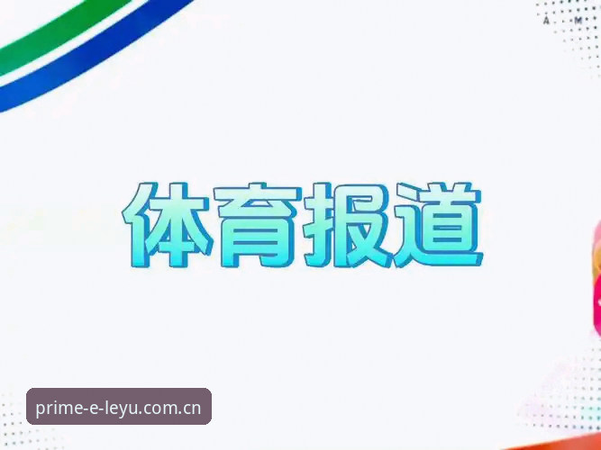 乐鱼体育官网“每天打开的第一页官网CN”深度解析：首页入口如何决定赛事决策效率